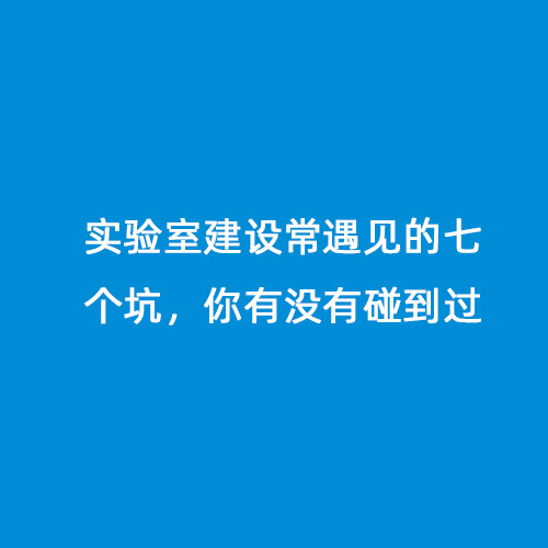 實(shí)驗(yàn)室建設(shè)常遇見的七個(gè)坑，你有沒有碰到過